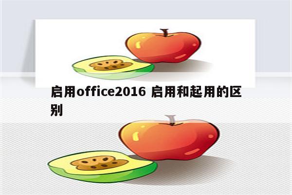 启用office2016 启用和起用的区别