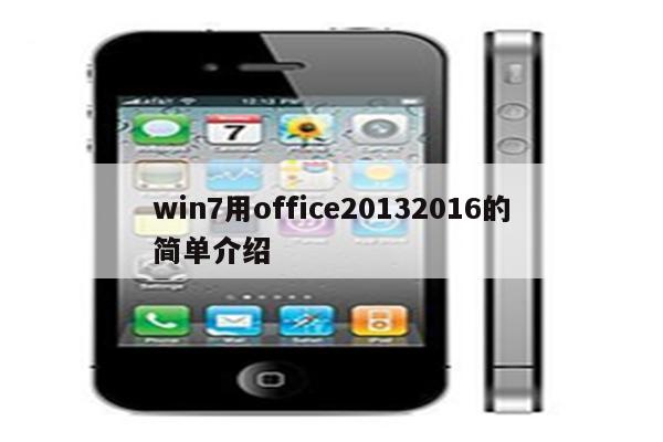 win7用office20132016的简单介绍