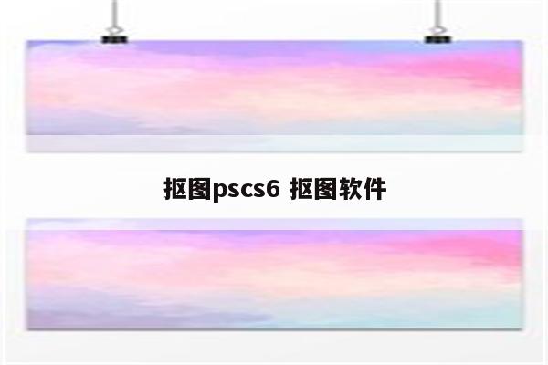抠图pscs6 抠图软件