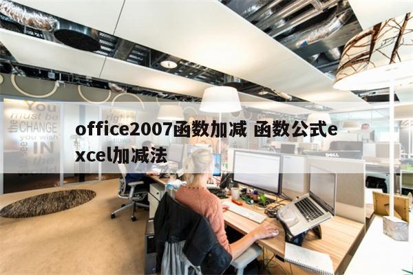 office2007函数加减 函数公式excel加减法