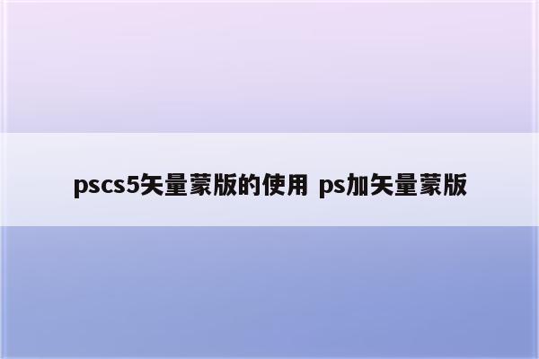 pscs5矢量蒙版的使用 ps加矢量蒙版