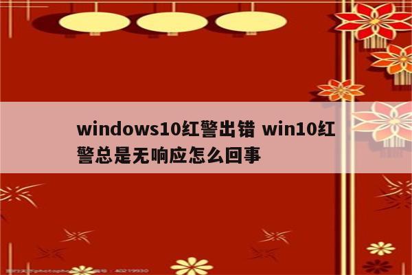 windows10红警出错 win10红警总是无响应怎么回事