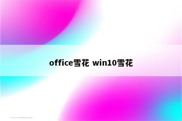 office雪花 win10雪花