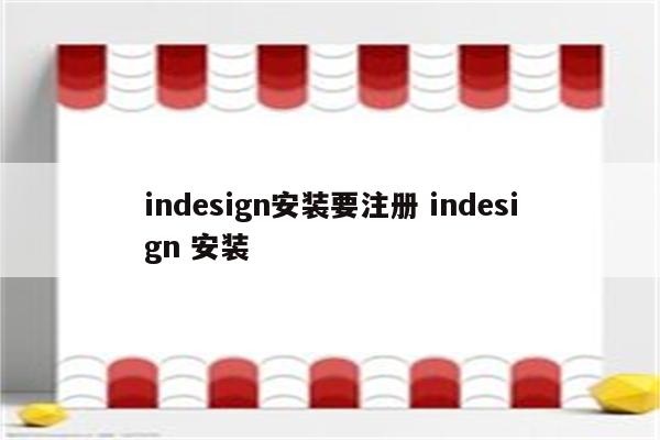 indesign安装要注册 indesign 安装