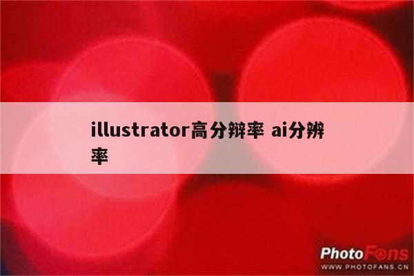 illustrator高分辩率 ai分辨率