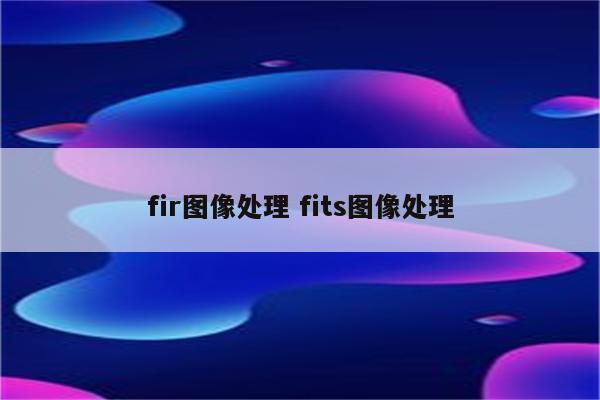 fir图像处理 fits图像处理