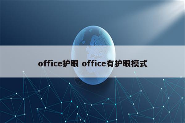 office护眼 office有护眼模式