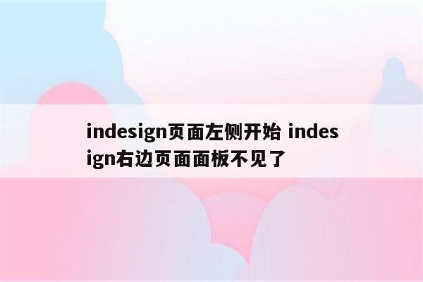indesign页面左侧开始 indesign右边页面面板不见了