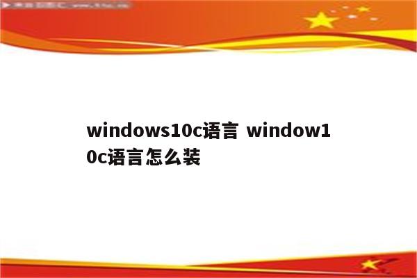 windows10c语言 window10c语言怎么装