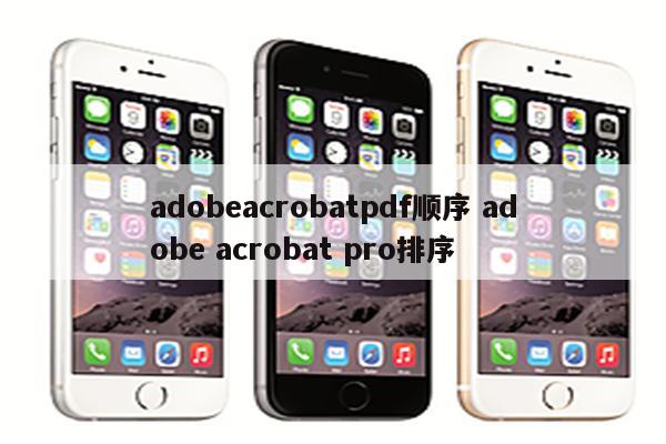 adobeacrobatpdf顺序 adobe acrobat pro排序