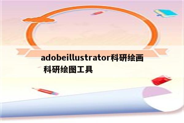adobeillustrator科研绘画 科研绘图工具