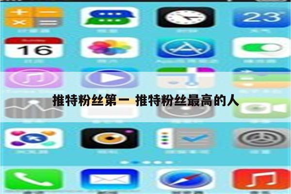 推特粉丝第一 推特粉丝最高的人