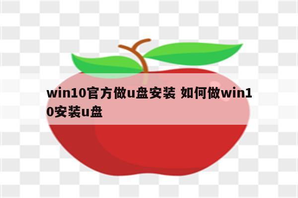 win10官方做u盘安装 如何做win10安装u盘