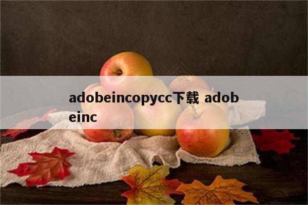 adobeincopycc下载 adobeinc