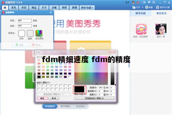 fdm精细速度 fdm的精度