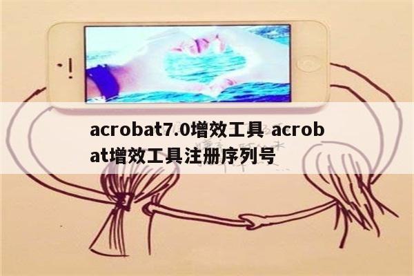 acrobat7.0增效工具 acrobat增效工具注册序列号