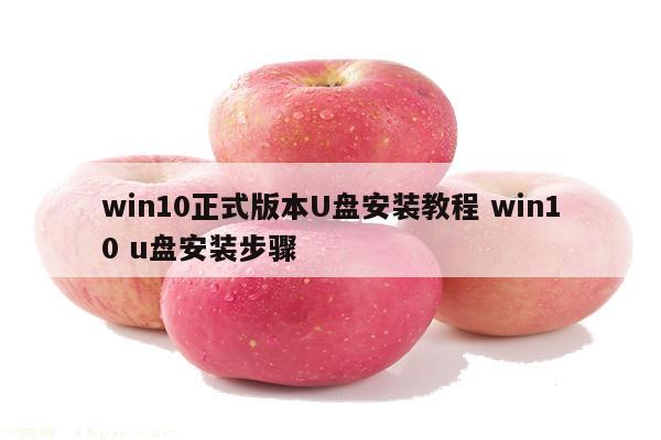 win10正式版本U盘安装教程 win10 u盘安装步骤