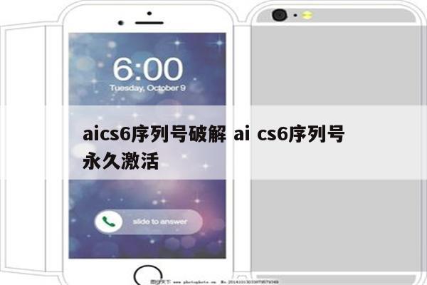 aics6序列号破解 ai cs6序列号永久激活