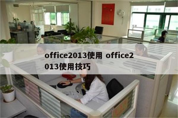 office2013使用 office2013使用技巧