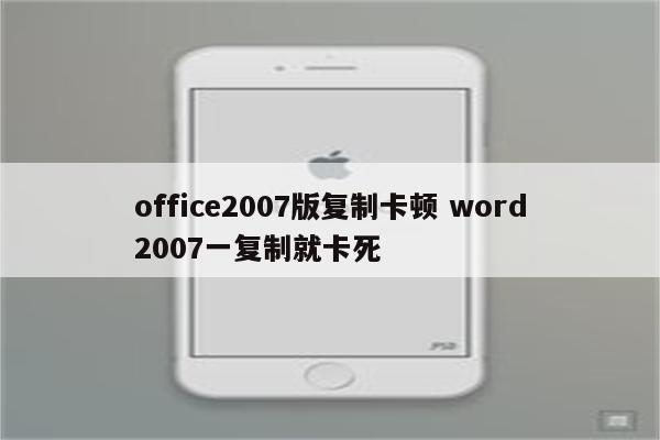 office2007版复制卡顿 word2007一复制就卡死