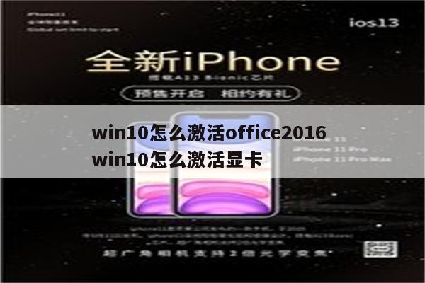 win10怎么激活office2016 win10怎么激活显卡