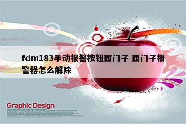 fdm183手动报警按钮西门子 西门子报警器怎么解除