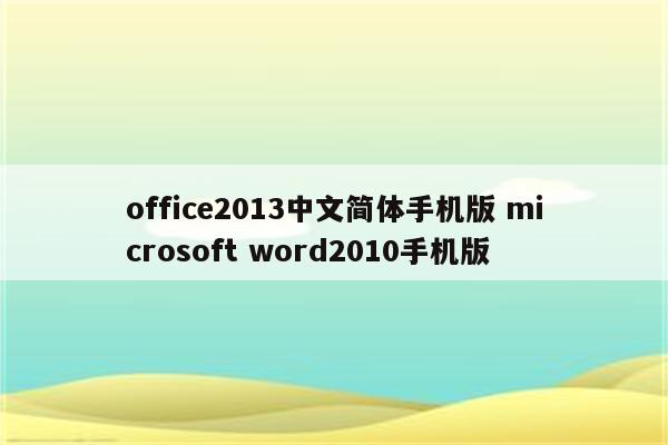 office2013中文简体手机版 microsoft word2010手机版