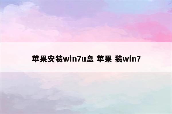 苹果安装win7u盘 苹果 装win7