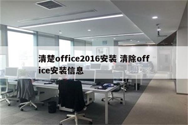 清楚office2016安装 清除office安装信息