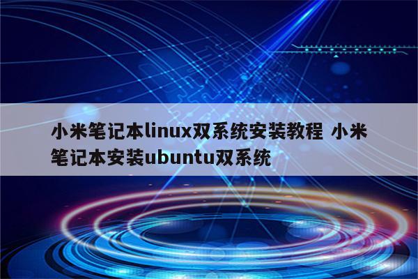 小米笔记本linux双系统安装教程 小米笔记本安装ubuntu双系统