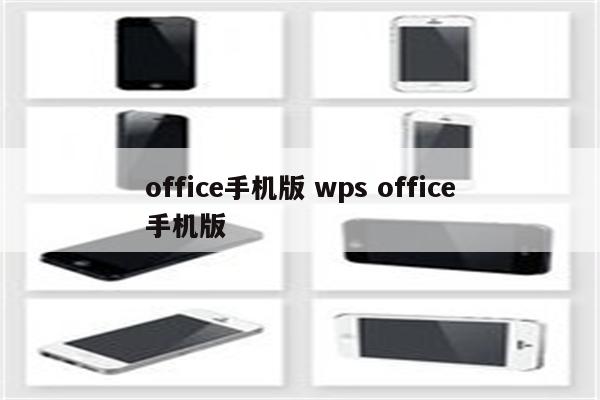 office手机版 wps office手机版