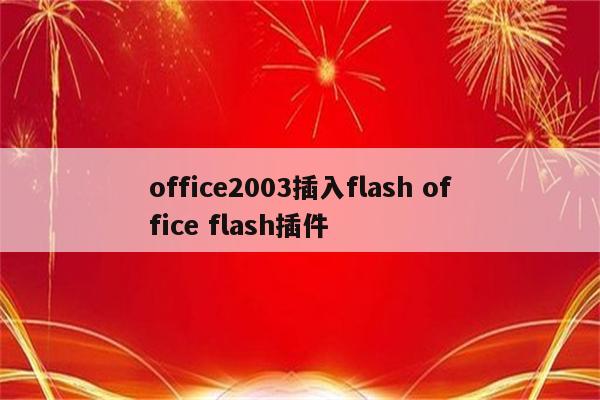 office2003插入flash office flash插件