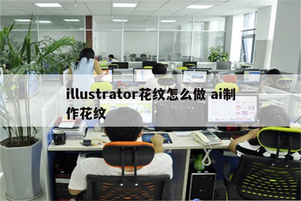 illustrator花纹怎么做 ai制作花纹