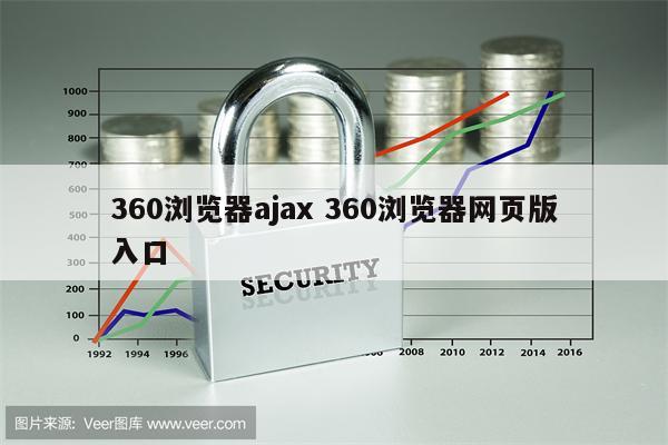 360浏览器ajax 360浏览器网页版入口