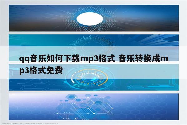 qq音乐如何下载mp3格式 音乐转换成mp3格式免费