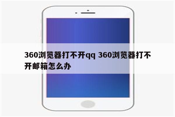 360浏览器打不开qq 360浏览器打不开邮箱怎么办