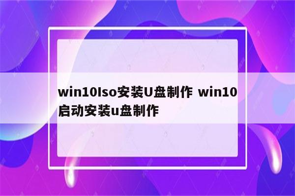 win10Iso安装U盘制作 win10启动安装u盘制作