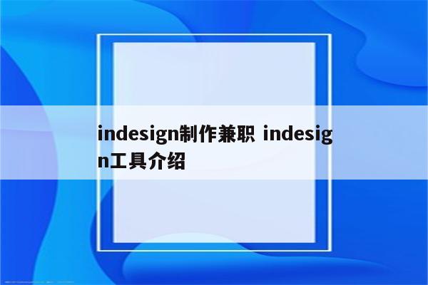 indesign制作兼职 indesign工具介绍
