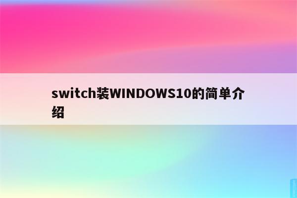 switch装WINDOWS10的简单介绍