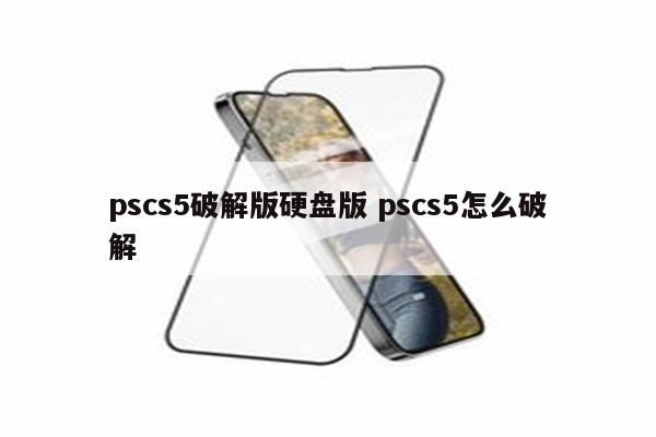 pscs5破解版硬盘版 pscs5怎么破解