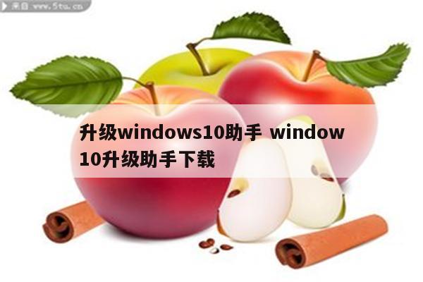 升级windows10助手 window10升级助手下载