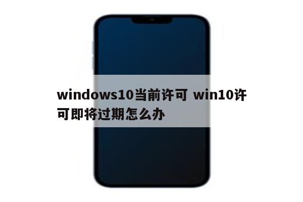 windows10当前许可 win10许可即将过期怎么办
