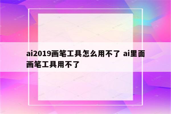 ai2019画笔工具怎么用不了 ai里面画笔工具用不了