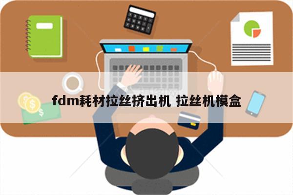 fdm耗材拉丝挤出机 拉丝机模盒