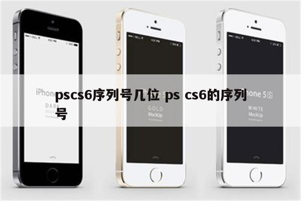 pscs6序列号几位 ps cs6的序列号