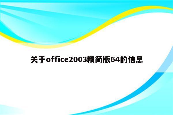 关于office2003精简版64的信息