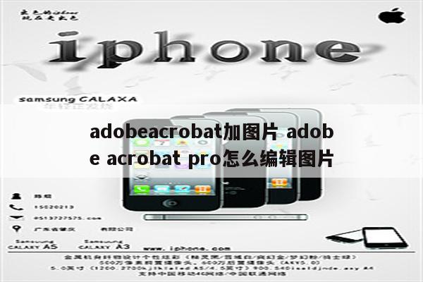 adobeacrobat加图片 adobe acrobat pro怎么编辑图片
