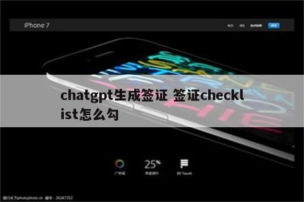 chatgpt生成签证 签证checklist怎么勾