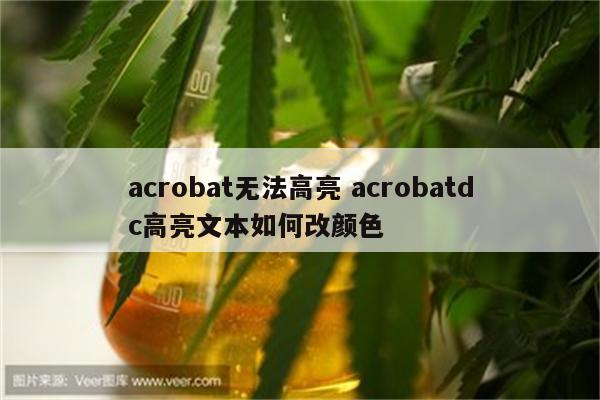 acrobat无法高亮 acrobatdc高亮文本如何改颜色