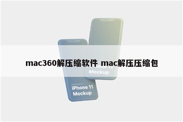 mac360解压缩软件 mac解压压缩包